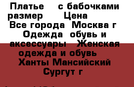 Платье 3D с бабочками размер 48 › Цена ­ 4 500 - Все города, Москва г. Одежда, обувь и аксессуары » Женская одежда и обувь   . Ханты-Мансийский,Сургут г.